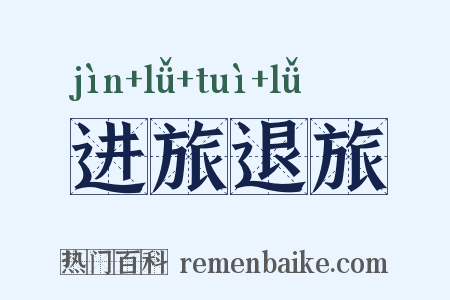 进旅退旅是什么意思的图片